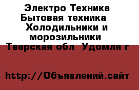 Электро-Техника Бытовая техника - Холодильники и морозильники. Тверская обл.,Удомля г.